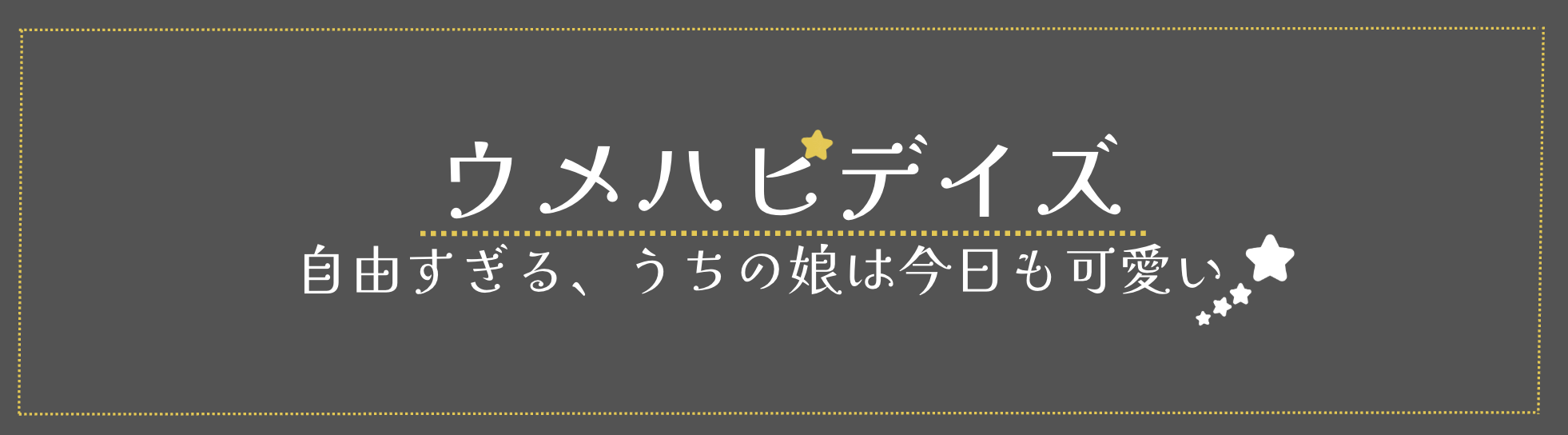 ウメハピデイズ